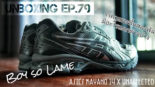 Unboxing Ep.79 | Asics Kayano 14 x Unaffedcted ราคาแพงขึ้นมีอะไรแตกต่างจาก Kayano 14 ปกติบ้าง