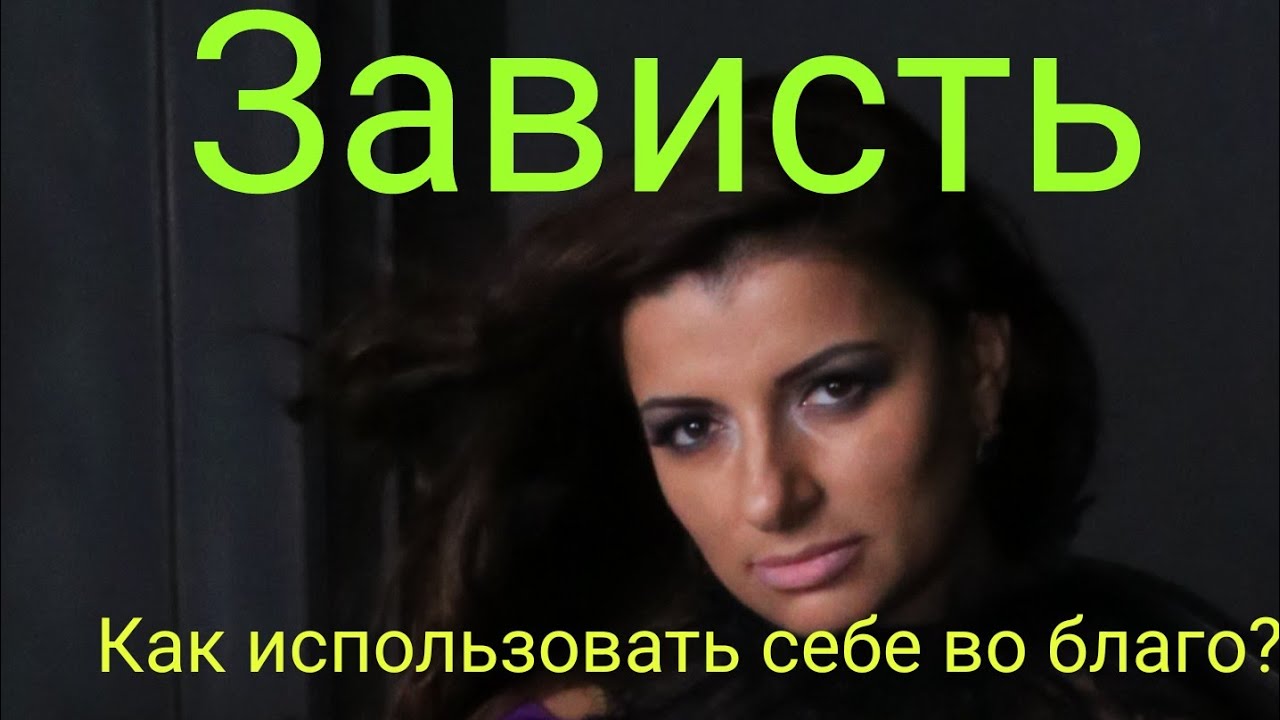 Зависть. Как использовать себе во благо? - YouTube