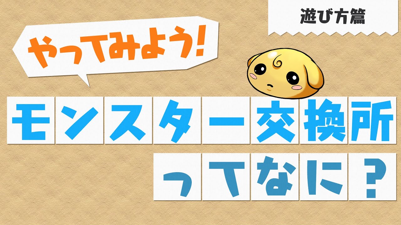 やってみよう パズドラ モンスター交換所ってなに 遊び方篇 Youtube