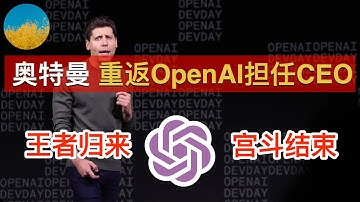 【王者归来】山姆 奥特曼重返OpenAI担任CEO、700多位员工集体辞职逼宫成功！Sam Altman王者归来、布洛克曼称「今晚回OpenAI写代码」！新董事会仍有 POE 老板 | 数字牧民LC