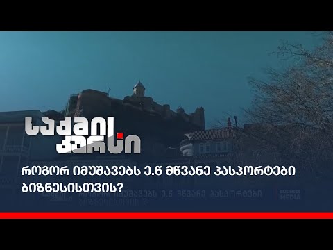 როგორ იმუშავებს ე.წ მწვანე პასპორტები ბიზნესისთვის?