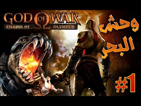 God Of War Chains Of Olympus وحش البحر 1