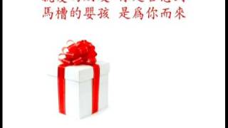 Video thumbnail of "一件禮物 A Gift"