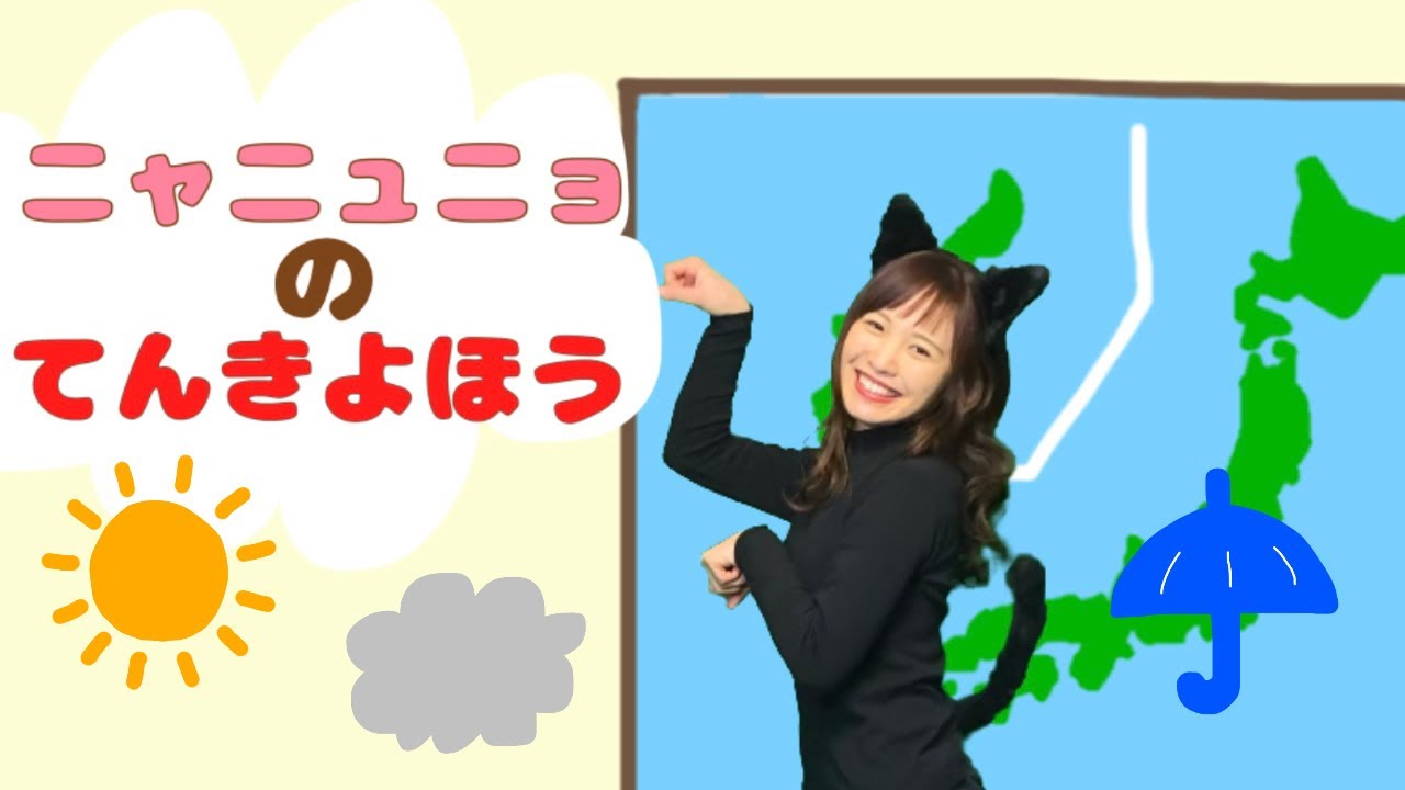 うた ニャニュニョのてんきよほう Youtube うた ニャニュニョのてんきよほう Youtube