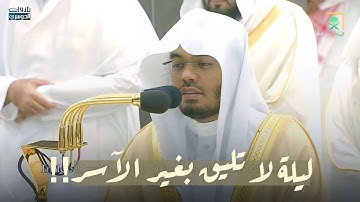 أ.د. ياسر الدوسري في ليلة خيالية لا توصف يتلو من سورتي الروم ولقمان | تلاوات عراقية أخاذة ليلة 24-9