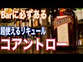 【自宅で使える！！】リキュール　コアントロー