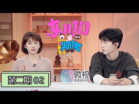 《女儿们的男朋友》完整版：[第2期] 女儿拷问男友求生欲测试范志毅笑翻，王子文霸气聊前任范丞丞听呆