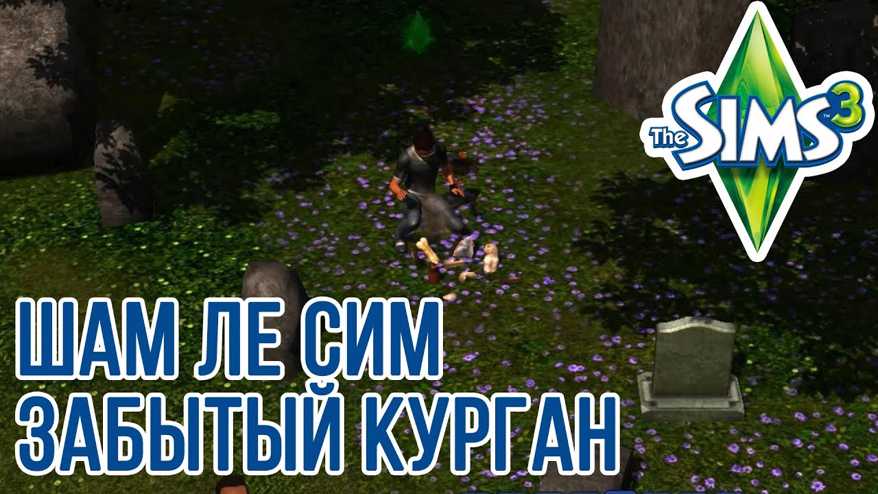 The Sims 3 World Adventures Champs Les Sims Forgotten Burial Mound the-sims-3-world-adventures-champs-les-sims-forgotten-burial-mound