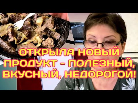 ЕЛЕ ПРИТАЩИЛА ПРОДУКТЫ, А ЕСТЬ НЕЧЕГО! ПОЧЕМУ Я НЕ ЛЮБИЛА СВИНУЮ ПЕЧЕНЬ? Я НЕ УМЕЛА ЕЕ ГОТОВИТЬ!