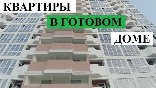 КУПИТЬ КВАРТИРУ В СДАНОМ ДОМЕ // НЕДВИЖИМОСТЬ СОЧИ 2019