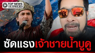 “เต้ อาชีวะ” ซัดแรง ฝากแชร์ถึง เจ้าชายน้ำบูดู ไม่อยากอยู่ภายใต้การปกครองของไทย