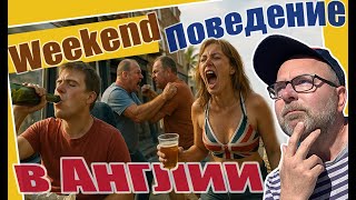 видео: Англия Пьёт, Орёт и Мусорит — Вот Она, “Культура Выходного Дня” Великобритании🍺🤬Это Считается Нормой картинка: Англия Пьёт, Орёт и Мусорит — Вот Она, “Культура Выходного Дня” Великобритании🍺🤬Это Считается Нормой