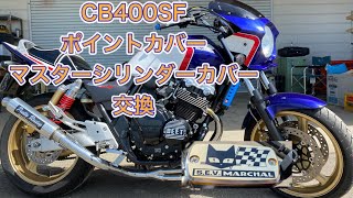 cb400sfポイントカバー＆マスターシリンダーカバー交換