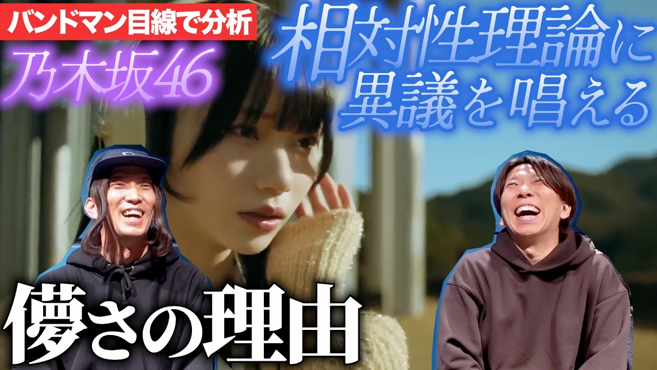 相対性理論に異議を唱える / 乃木坂46」を楽曲分析！ - YouTube