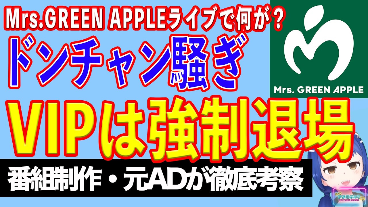 Mrs. GREEN APPLE concert organizers apologize for disruptive