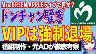 Mrs.GREEN APPLEライブで運営謝罪。VIP客がドンチャン騒ぎの中身【テレビ番組制作・元ＡＤが考察】