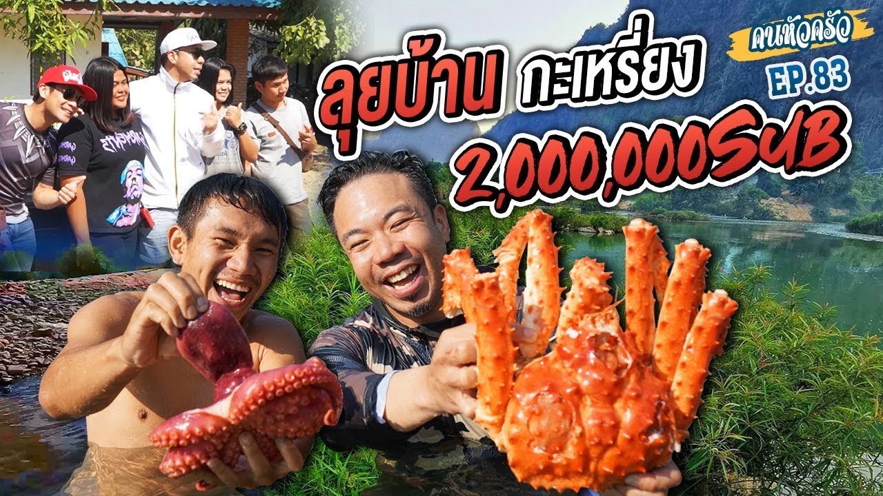 ลุยบ้านกะเหรี่ยง 2,000,000 sub [หัวครัวทัวร์ริ่ง] EP.83