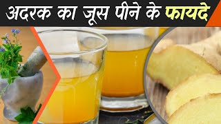 Adrak Juice peene ke fayde | Health benefits of ginger | Ginger Health benefits |Ginger tea benefits