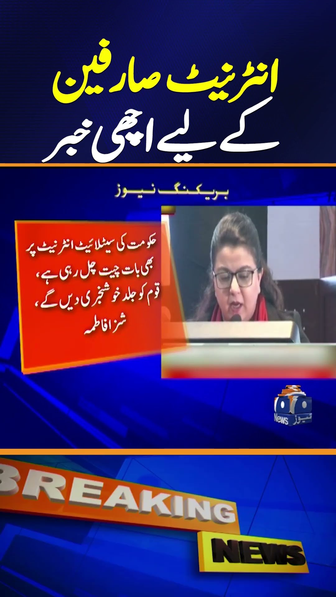 Good news for internet users  - Shiza Fatima big Statement - Breaking News | Geo News