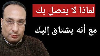 يشتاق إليك كثيرا لكنه لا يبادر بالاتصال بك ٠٠كيف تتصرف