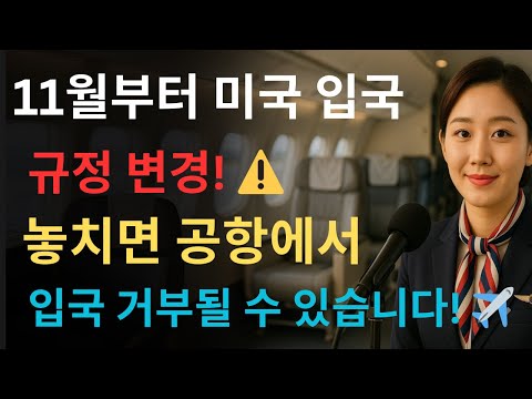 11월부터 미국 입국 규정이 대폭 변경됩니다. ⚠️ 필수 미국 여행 체크리스트! 이 내용을 모르면 입국이 거부될 수 있습니다! ✈️, 미국 여행 | 입국 규정