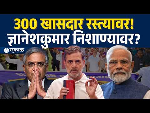 ज्ञानेशकुमारांच्या राजीन्यासाठी राहुल गांधी रस्त्यावर का? 300 खासदारांचा मोर्चा | Explained