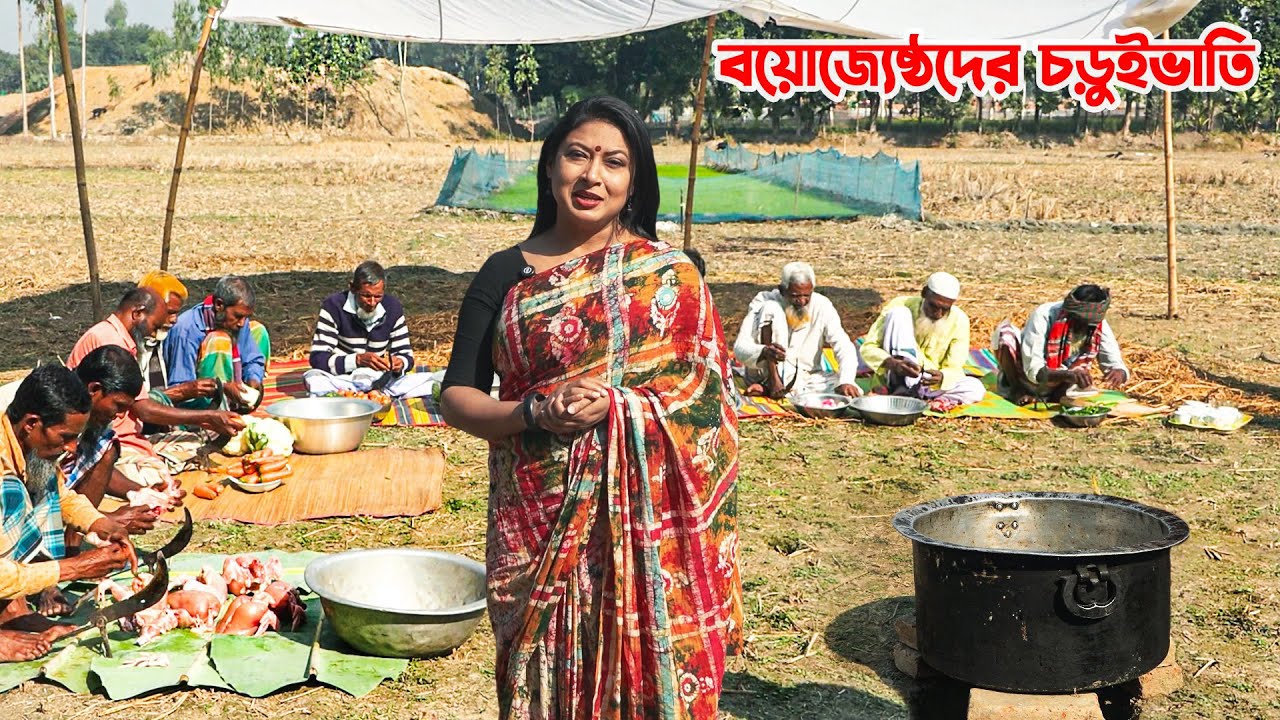 গ্রামের বয়োজ্যেষ্ঠ কৃষকদের স্মৃতিমাখা চড়ুইভাতি || Panorama Documentary