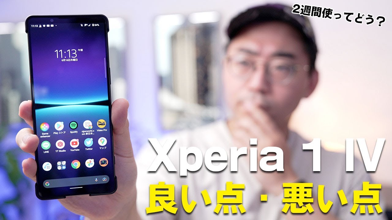 結局どう？】Xperia 1 IVを2週間メインで使った本音。良いところ・悪い