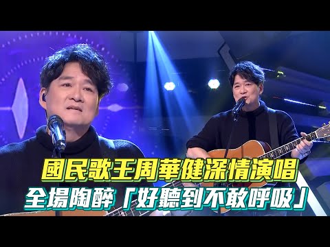 國民歌王周華健深情演唱 全場陶醉「好聽到不敢呼吸」│ Vidol.tv