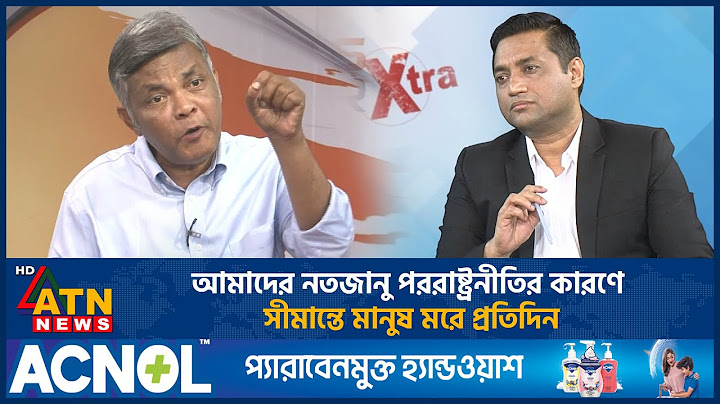 আমাদের নতজানু পররাষ্ট্রনীতির কারণে সীমান্তে মানুষ মরে প্রতিদিন | ATN News