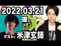 2022.03.21 菅田将暉のオールナイトニッポン 【ゲスト:米津玄師】