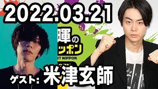 2022.03.21 菅田将暉のオールナイトニッポン 【ゲスト：米津玄師】