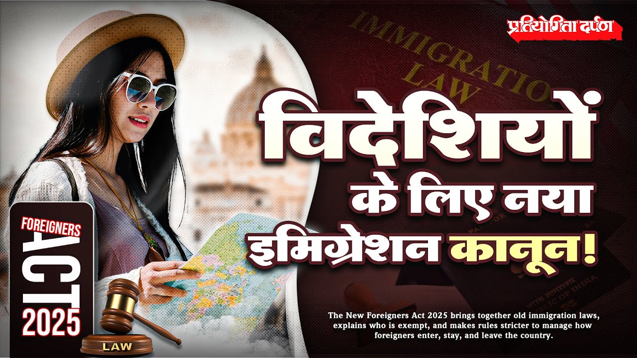 Immigration and Foreigners Act 2025 Explained | Pratiyogita Darpan