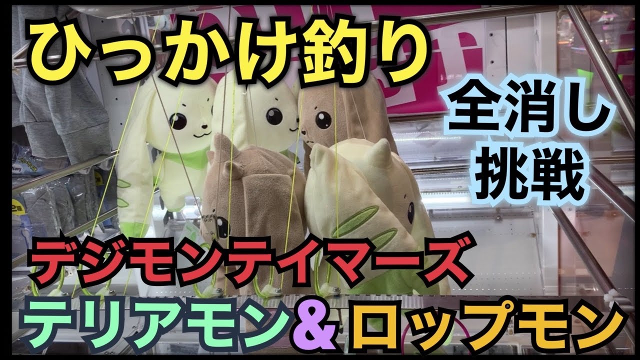 デジモンテイマーズ でっかいぬいぐるみ～テリアモン＆ロップモン