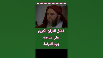 القرآن الكريم كيف يشفع لصاحبه و يجادل عنه يوم القيامة ؟؟