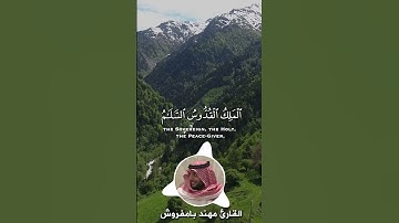 هو الله الذي لا آله الا هو عالم الغيب والشهادة 💚#القرآن الكريم#quran#قران كريم#مهند بامفروش