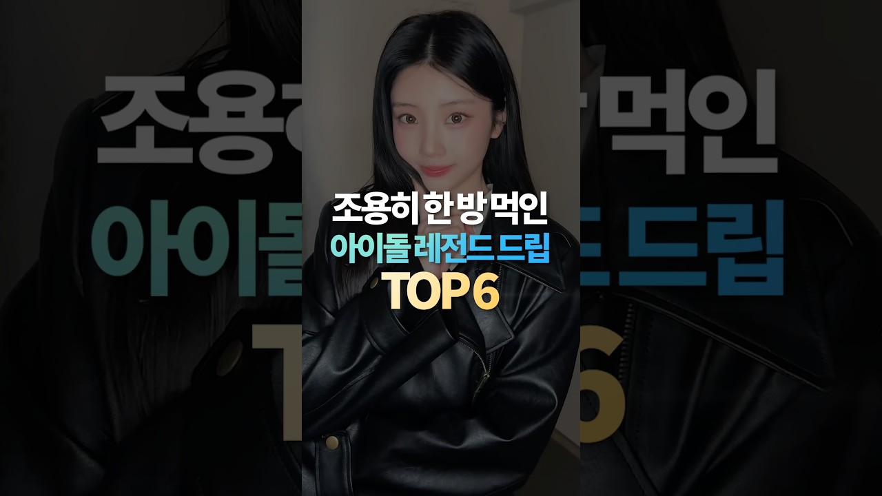 조용히 한 방 먹인 아이돌 레전드 드립 TOP6