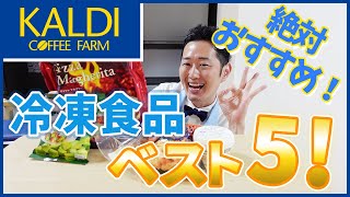 カルディ【KALDI】冷凍食品オススメランキングベスト５！冷凍王子厳選！