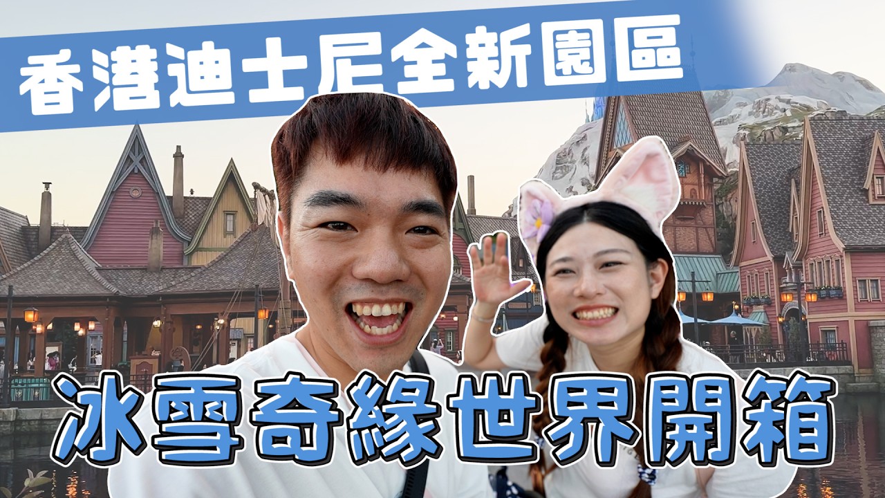 香港迪士尼最新魔雪奇緣世界開箱｜World of Frozen｜彼得爸與蘇珊媽