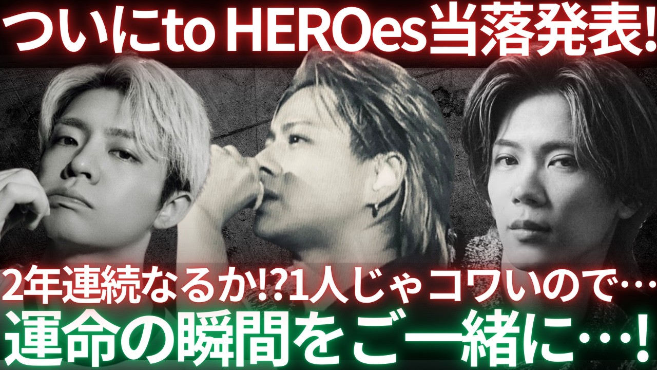 【結果発表】o HEROes ~TOBE 3rd Super Live~結果発表！いけるのか！？まだ未確認生配信！！