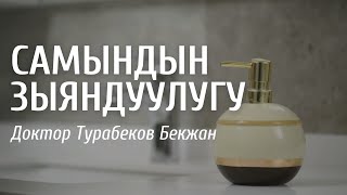 САМЫНДАРДЫН ЗЫЯНДУУЛУГУ | САМЫН КОЛДОНУУДАН АБАЙЛА.