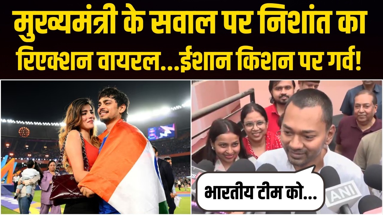मुख्यमंत्री के सवाल पर Nishant Kumar का रिएक्शन वायरल, टीम इंडिया को दी जीत की बधाई | Patna | Bihar