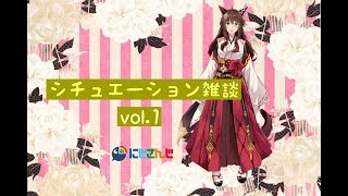【フミ#3】シチュエーション雑談vol.1【にじさんじ】