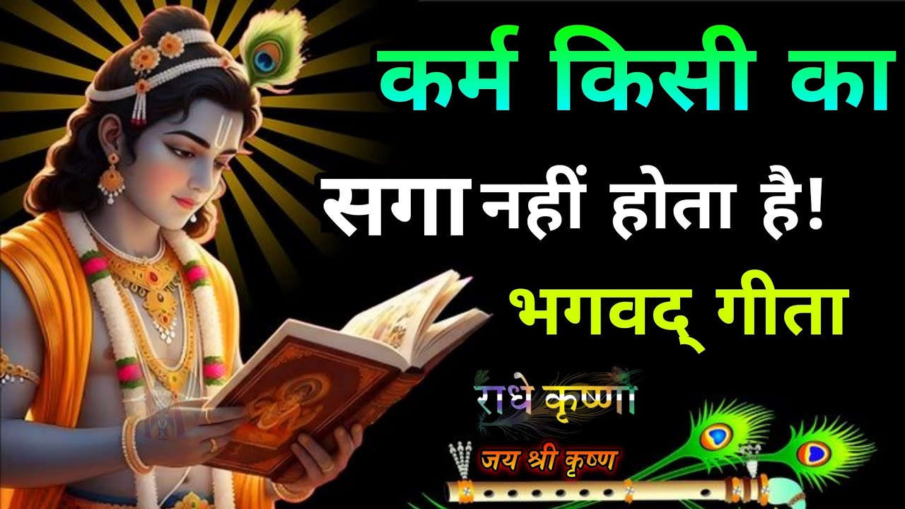 कर्म किसी का सगा नहीं होता है भगवत गीता | Krishna Speech In Bhagavad Gita | 
