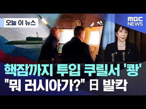 [오늘 이 뉴스] 핵잠까지 투입 쿠릴서 '쾅'.."뭐 러시아가?" 日 발칵 (2026.08.21/MBC뉴스)