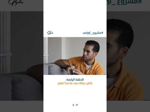 رحلة التعافي النفسي كيف تتغلب على آلام الماضي من الحلقة الرابعة مشروع ثيرابي 