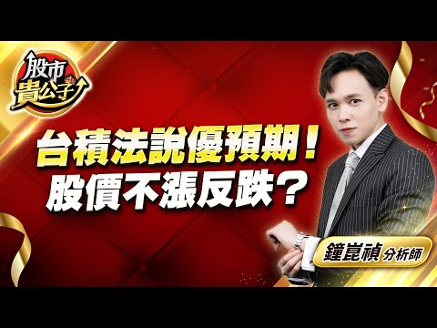 中視【股市貴公子】20251017 #鐘崑禎：台積法說優預期！  股價不漲反跌？ #股市貴公子
