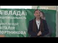 Партії Слуга народу не існує! - Портников