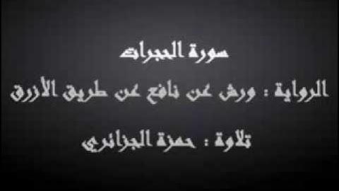سورة الحجرات - حمزة الجزائري برواية ورش عن نافع