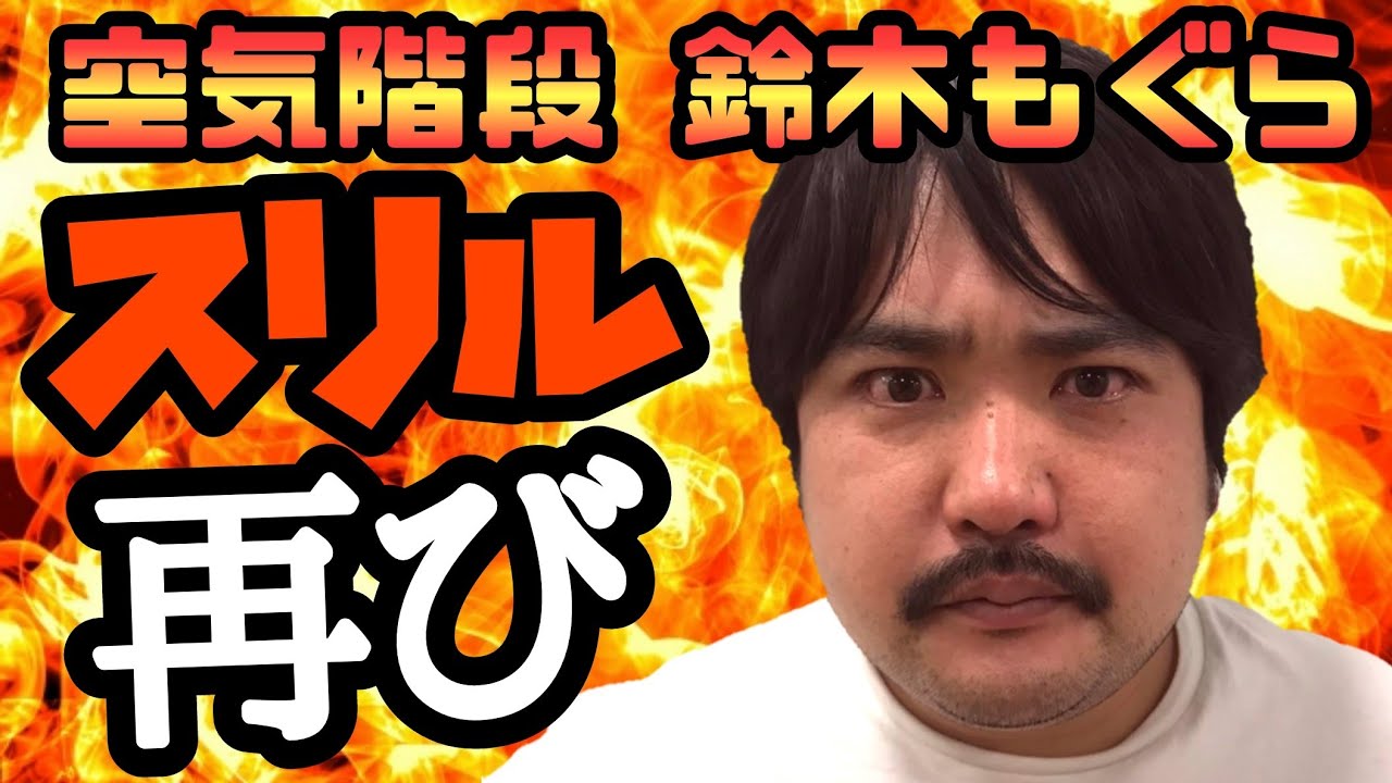 【スリル】空気階段鈴木もぐらが約束を果たして帰って来た!【キングオブコント】【くずパチ】